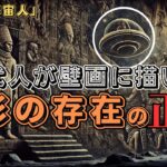 【衝撃】異形の存在‼古代壁画に描かれた宇宙人の謎に迫る【都市伝説】