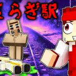 きさらぎ駅の都市伝説を調査した結果…【マイクラ/マインクラフト】