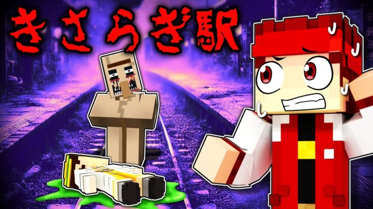 きさらぎ駅の都市伝説を調査した結果…【マイクラ/マインクラフト】