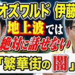 【オズワルド伊藤】キャバクラバイト時代に体験した裏社会の怖い話