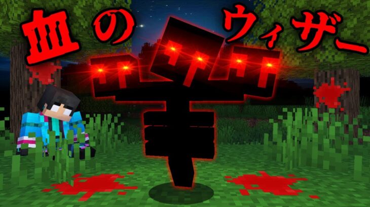 血のウィザーの都市伝説を検証した結果…【 マイクラ / マインクラフト 】