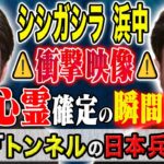 【シシガシラ浜中】⚠️必見⚠️心霊を信じていなかった人間が怪談中に心霊を見たことが確定した怖い話