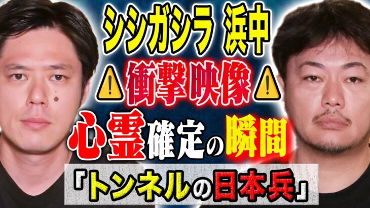 【シシガシラ浜中】⚠️必見⚠️心霊を信じていなかった人間が怪談中に心霊を見たことが確定した怖い話