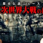 このままだと世界が危機を迎えます。【 都市伝説  ニュース 速報 】