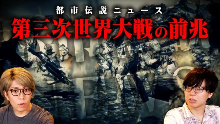 このままだと世界が危機を迎えます。【 都市伝説  ニュース 速報 】