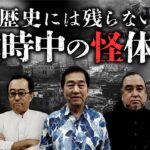 【総集編】終戦スペシャル「戦争にまつわる怪談・奇談」をまとめて公開します（中山市朗・小原猛・矢追純一）