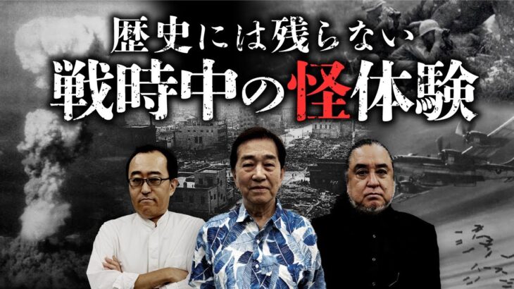 【総集編】終戦スペシャル「戦争にまつわる怪談・奇談」をまとめて公開します（中山市朗・小原猛・矢追純一）