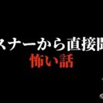 オカラジ初の凸待ち「リスナーから直接聞く怖い話」