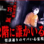 【心霊コラボ】二宮一誠が語る最恐怪談！怪談で語られた心霊スポットへ向かうもヤバすぎる事態に…！