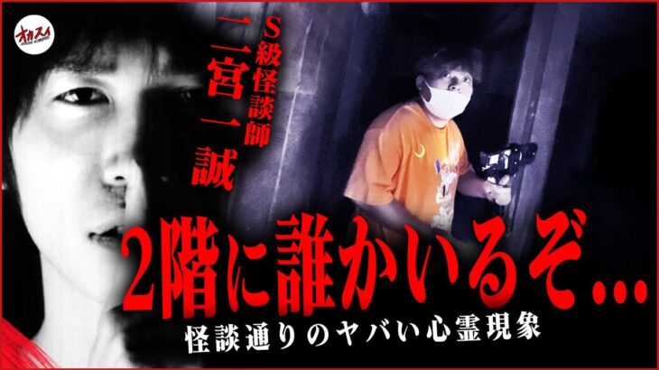 【心霊コラボ】二宮一誠が語る最恐怪談！怪談で語られた心霊スポットへ向かうもヤバすぎる事態に…！