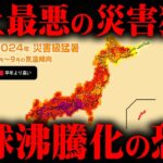 地球が崩壊するほどの災害猛暑。地球沸騰化の危険【 都市伝説 地球温暖化 】