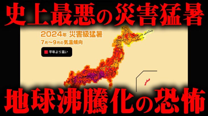 地球が崩壊するほどの災害猛暑。地球沸騰化の危険【 都市伝説 地球温暖化 】