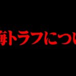 南海トラフ地震について。