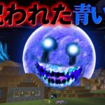 “呪われた青い月の”『マイクラ都市伝説』の”噂”などを検証した結果・・【まいくら,マインクラフト,解説,都市伝説】