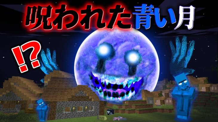 “呪われた青い月の”『マイクラ都市伝説』の”噂”などを検証した結果・・【まいくら,マインクラフト,解説,都市伝説】