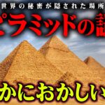 暴いてはいけないピラミッドの秘密。エジプトが隠蔽する地下迷宮の存在がヤバすぎる【 都市伝説  ピラミッド エジプト 】