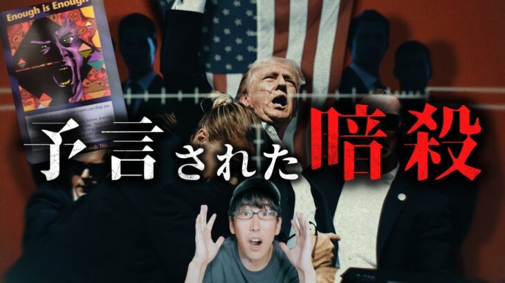 トランプ暗殺未遂の黒幕とは？！