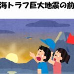 南海トラフ巨大地震の都市伝説