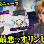 全て裏で仕組まれていた…歴代最悪のパリオリンピックがヤバすぎる【 都市伝説  ニュース 速報 】