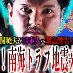 常に備えろ！『南海トラフ地震』が来るのか？巨大地震を的中させた人物が『次なる脅威』を警告！【やりすぎ都市伝説】