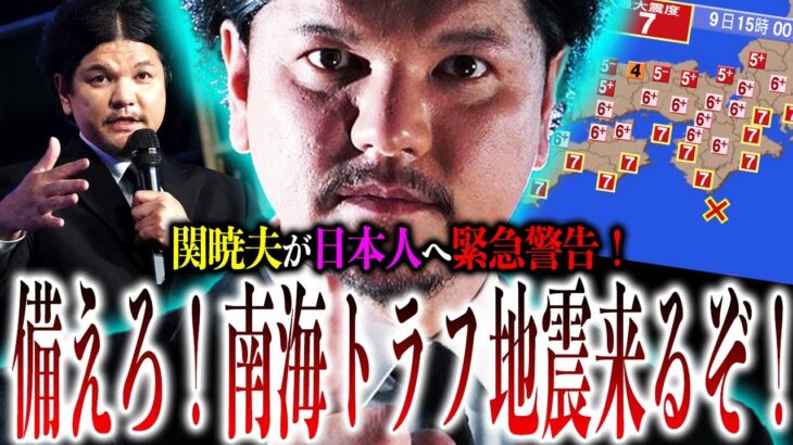 常に備えろ！『南海トラフ地震』が来るのか？巨大地震を的中させた人物が『次なる脅威』を警告！【やりすぎ都市伝説】