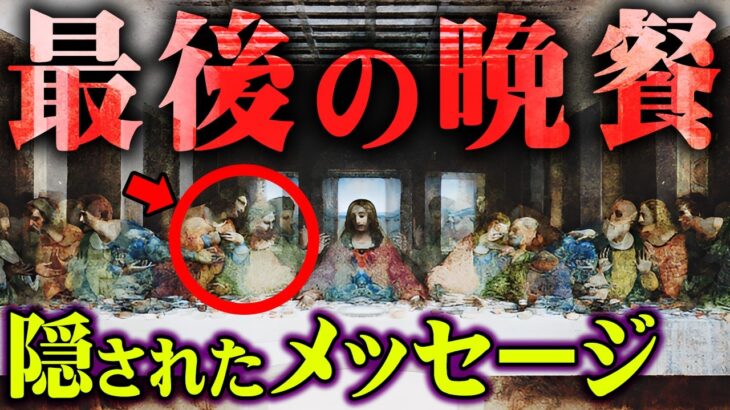 天才が隠したヤバすぎる真実。いまだ解明されない“最後の晩餐”の謎【 都市伝説 レオナルド・ダ・ヴィンチ パリオリンピック 】