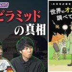 【オカルト遺産①】エジプト・ギザの大ピラミッド伝説の真相【松岡信宏】