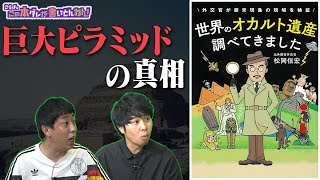 【オカルト遺産①】エジプト・ギザの大ピラミッド伝説の真相【松岡信宏】