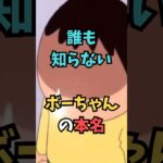 【クレヨンしんちゃん】誰も知らない、ボーちゃんの本名【都市伝説】 #アニメ