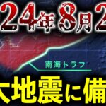 【緊急事態】切迫している南海トラフ巨大地震。最強地震研究家が警告する巨大地震がヤバい