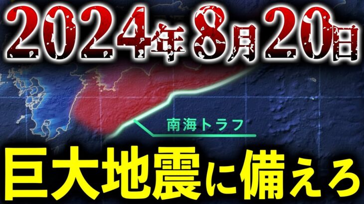 【緊急事態】切迫している南海トラフ巨大地震。最強地震研究家が警告する巨大地震がヤバい