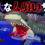 “人喰いサメの”『マイクラ都市伝説』の”噂”などを検証した結果・・【まいくら,マインクラフト,解説,都市伝説】