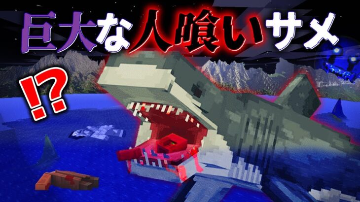 “人喰いサメの”『マイクラ都市伝説』の”噂”などを検証した結果・・【まいくら,マインクラフト,解説,都市伝説】