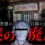 【心霊】なんだあの家…？　謎すぎるあの心霊スポットに過去一やばすぎる事実が…