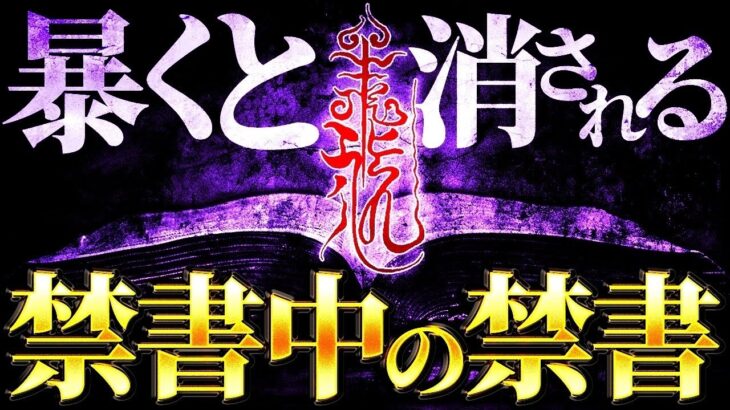 【九鬼文書】本当にヤバすぎる〝禁書〟の話を公開する時がきました。この世の常識、世界の歴史の根幹が今日から変わります。