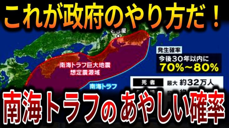 【ゆっくり解説】高すぎる確率！南海トラフ地震が明らかにおかしい！裏にある日本政府の真の意図とは…【オカルト ミステリー 都市伝説】