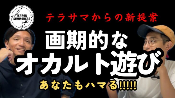 【新感覚】最先端のオカルト遊びをやってみた！【これは盛り上がる！】