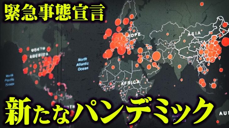 まもなく訪れる恐怖の時代。新パンデミックによる緊急事態宣言がヤバい…【 都市伝説 なすすべ無し エムポックス 】