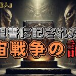 【衝撃】聖書に記された宇宙戦争の記録とは⁉古代に伝わる惑星間戦争の闇【都市伝説】