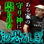 【呪われた家の怪談会②】謎の神様に祟られた家族の悲惨な末路／最恐モキュメンタリ―『ノロイ』の裏で起きた怪現象／死の声（吉田悠軌・押切蓮介・白石晃士）映画『サユリ』公開記念