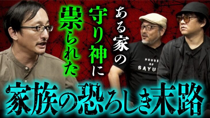 【呪われた家の怪談会②】謎の神様に祟られた家族の悲惨な末路／最恐モキュメンタリ―『ノロイ』の裏で起きた怪現象／死の声（吉田悠軌・押切蓮介・白石晃士）映画『サユリ』公開記念