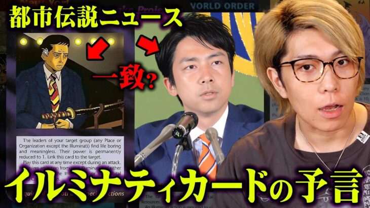 全て予言されていた。イルミナティカードが暗示した日本の未来【 都市伝説 ニュース 自民党総裁戦 南海トラフ地震 】