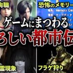 【閲覧注意】未だに怖いゲームの都市伝説【考察】