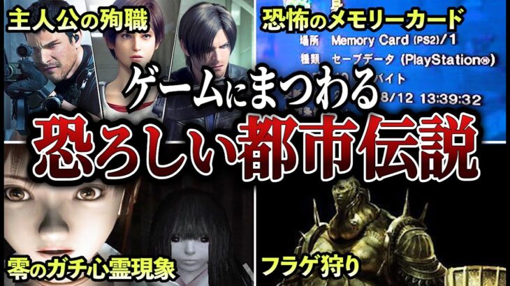 【閲覧注意】未だに怖いゲームの都市伝説【考察】