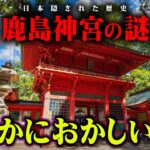 触れてはいけない日本のタブー【 都市伝説 鹿島神宮 】