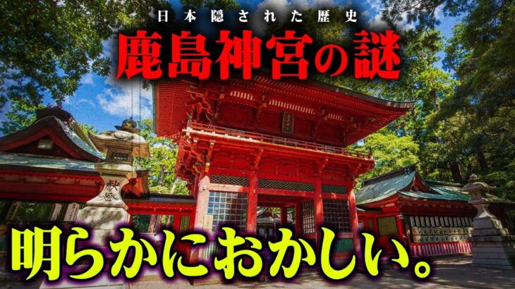 触れてはいけない日本のタブー【 都市伝説 鹿島神宮 】