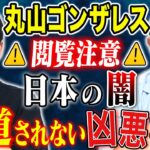 【丸山ゴンザレス】裏社会ジャーニーコラボ！闇が深すぎる事件の数々、、トリハダ確実の怖い話です