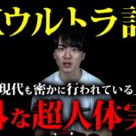 【事実だった都市伝説】現代も密かに続いている驚愕の人体実験