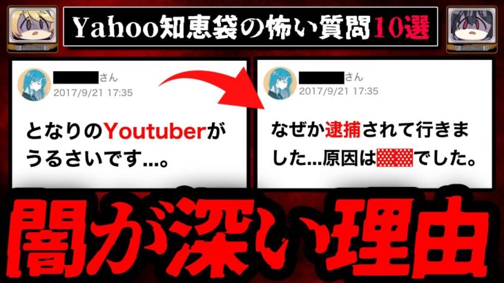 【隣人の狂気】ゾッとするyahoo知恵袋の怖い質問10選【ゆっくり解説】