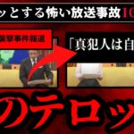 【戦慄】ゾッとする最悪の放送事故10選【ゆっくり解説】